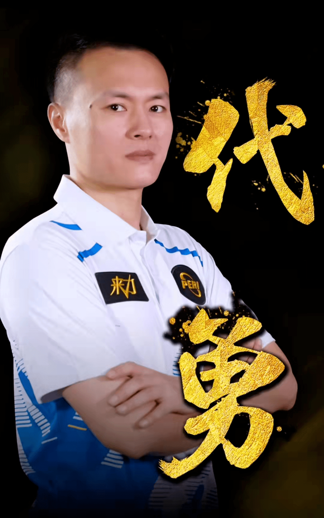 无球极强